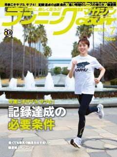 ランニングマガジン・クリール 2026年7月号
