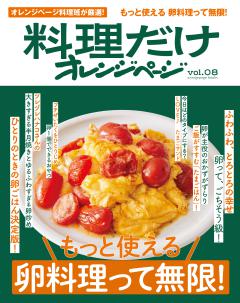 料理だけオレンジページVol.8 もっと使える　卵料理って無限！ 