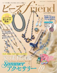 ビーズfriend 2026年夏号