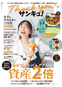 サンキュ！ 2026年7月号