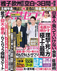 女性セブン 6月4日号