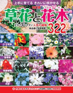 改訂版 草花と花木 