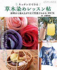 草木染めレッスン帖 新装丁版 