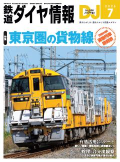 鉄道ダイヤ情報 2026年7月号