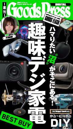 週刊GoodsPress DIGITAL 2026年5月22日号