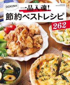 ＤＯＫＩＮの一品入魂！　節約ベストレシピ２６２ 