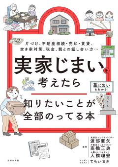 実家じまいを考えたら知りたいことが全部のってる本 実家じまいを考えたら知りたいことが全部のってる本