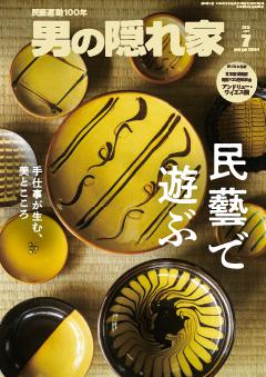 男の隠れ家 2026年7月号 No.355