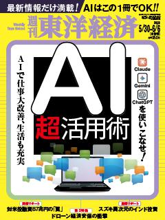 週刊東洋経済 2026年5月30日-6月6日合併号