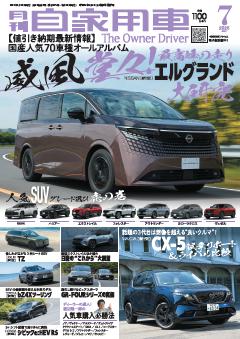 月刊自家用車 26年7月号