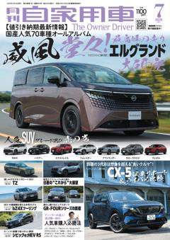 月刊自家用車 26年7月号