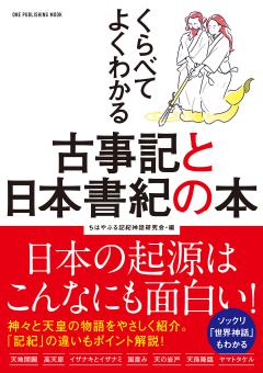 くらべてわかる古事記と日本書紀の本 