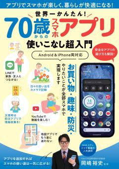 世界一かんたん！ 70歳からのスマホアプリ使いこなし超入門 
