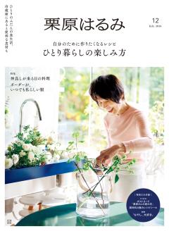 栗原はるみ 2026年7月号
