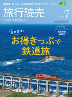 旅行読売 7月号