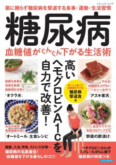 糖尿病 血糖値がぐんぐん下がる生活術 