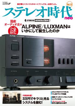 ステレオ時代neo Vol.12