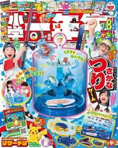 小学一年生 7・8月合併号