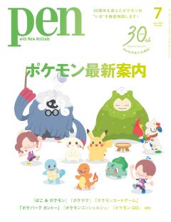 Pen 7月号