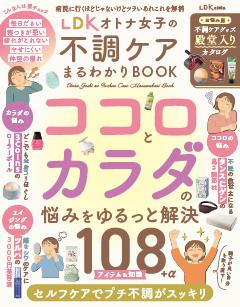 LDK オトナ女子の不調ケアまるわかりBOOK 