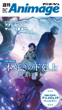 週刊アニメージュ 2026年5月29日号