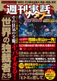 週刊実話ザ・タブー 7月8日号