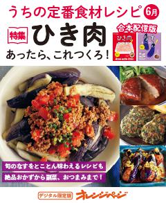 うちの定番食材レシピ6月 