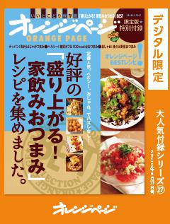 オレンジページ大人気付録シリーズ 好評の「盛り上がる！家飲みおつまみ」レシピを集めました。 