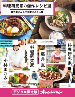 料理研究家の傑作レシピ選～藤井恵さん＆小林まさみさん編 