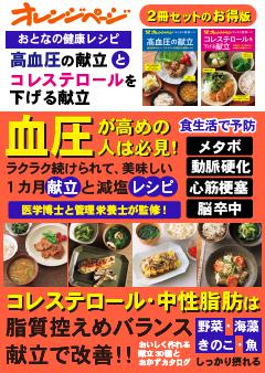 おとなの健康レシピ　高血圧の献立とコレステロールを下げる献立 
