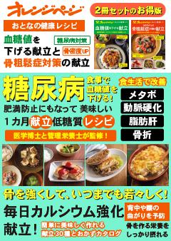 おとなの健康レシピ　血糖値を下げる献立と50 代からの骨粗鬆症対策の献立 