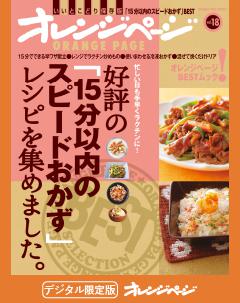 好評の「15分以内のスピードおかず」レシピを集めました。 