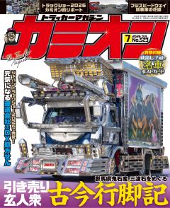 カミオン 2026年7月号