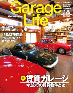 GarageLife 2026年7月号 Vol.108