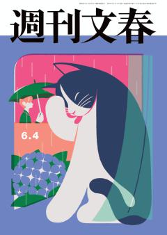 週刊文春 2026年6月4日号