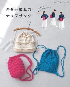 手編みのナップサック 