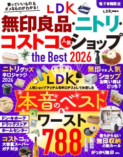 LDK無印良品・ニトリ・コストコetc.人気ショップ the Best 2026 