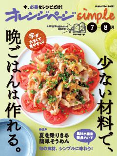 オレンジページsimple7-8月　少ない材料で、晩ごはんは作れる。 