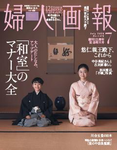 婦人画報 2026年7月号