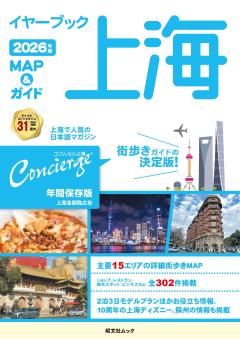昭文社ムック イヤーブック上海 MAP＆ガイド 2026年版