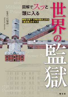 図解でスッと頭に入る世界の監獄 26