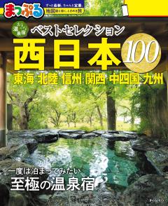 まっぷる おとなの温泉宿ベストセレクション100 西日本 東海・北陸・信州・関西・中四国・九州 27