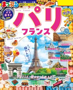 まっぷる パリ・フランス 27