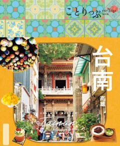 ことりっぷ 台南 高雄 26