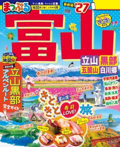 まっぷる 富山 立山・黒部 五箇山・白川郷 27