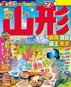 まっぷる 山形 鶴岡・酒田・蔵王・米沢 27