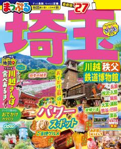 まっぷる 埼玉 川越・秩父・鉄道博物館 27