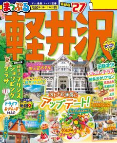 まっぷる 軽井沢 27