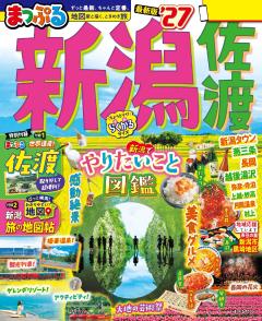 まっぷる 新潟 佐渡 27