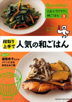 人気の和ごはん～２品でラクラク！晩ごはんVol.3 